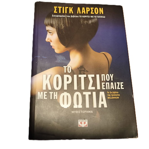 The Girl Who Played with Fire by Stieg Larsson like new, Greek edition