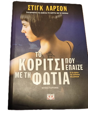 Το Κορίτσι που Έπαιζε με τη Φωτιά του Στιγκ Λάρσον σαν καινούργιο, ελληνική έκδοση