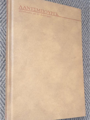 Links with Space by Allan Landsburg, like new, Kastaniotis 1975