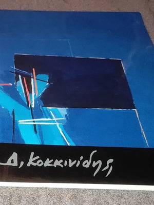 Retrospective Demosthenis Kokkinidis book like new, Greek