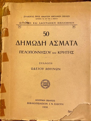 50 δημώδη άσματα Πελοποννήσου και Κρήτης μεταχειρισμένα