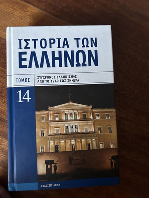 History of the Greeks Volume 14, Modern Hellenism from 1949 to Today
