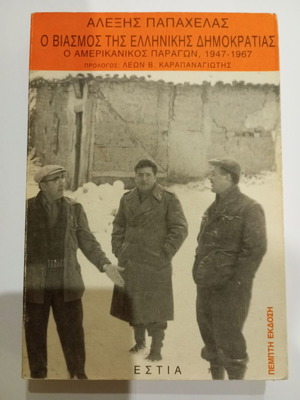 The Rape of Greek Democracy by Alexis Papachelas like new, history book
