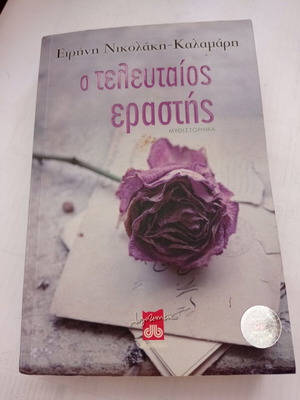 Ο Τελευταίος Εραστής μεταχειρισμένο βιβλίο Ειρήνη Νικολάκη Καλαμάρη