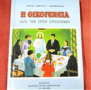 Σκληρόδετη πολυτελής έκδοση «ΟΙΚΟΓΕΝΕΙΑ» του 1992, τα πάντα γύρω από τον θεσμό της ορθόδοξης οικογένειας (15 ευρώ).