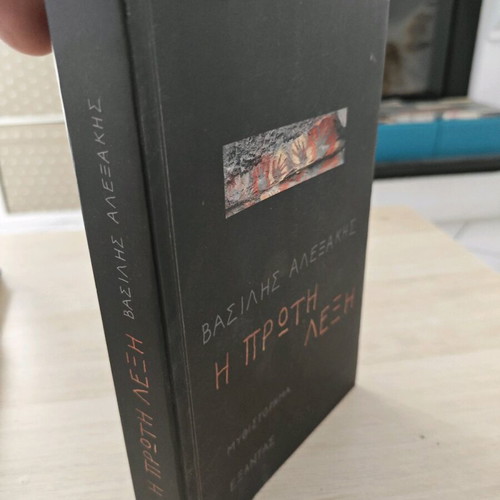 The First Word by Vasilis Alexakis like new, novel