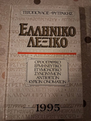 Ελληνικό λεξικό Τεγόπουλος-Φυτράκης σαν καινούργιο