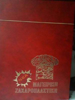Nea Mageiriki Zacharoplastiki book like new