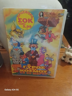 Ο γύρος του κόσμου σε 80 μέρες DVD σαν καινούργιο, κινούμενα σχέδια