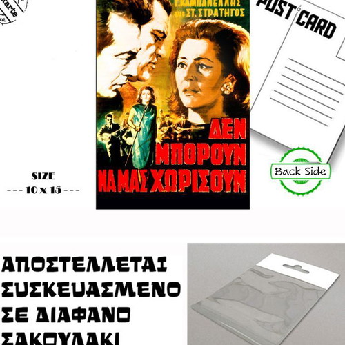 Greek Cinema Postcard "Δεν Μπορούν Να Μας Χωρίσουν" new