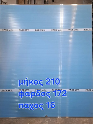 Πολυκαρβονικό φύλλο καινούργιο, διαστάσεις 210x172x16, 16 τεμάχια