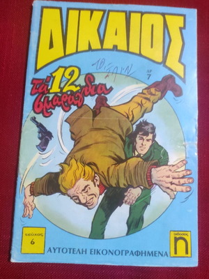 Dikaios Issue 6 1976 The 12 Emeralds