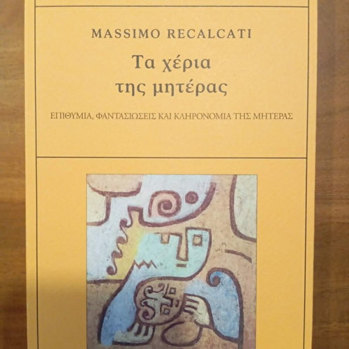 Τα χέρια της μητέρας του Massimo Recalcati καινούργιο, βιβλίο ψυχολογίας