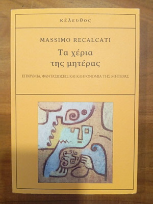Τα χέρια της μητέρας του Massimo Recalcati καινούργιο, βιβλίο ψυχολογίας