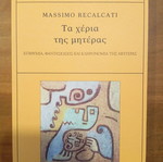 Τα χέρια της μητέρας του Massimo Recalcati καινούργιο, βιβλίο ψυχολογίας