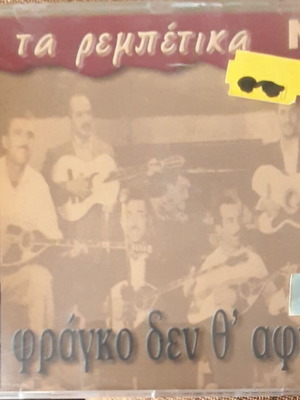 Ta Rempetika No 4 Frango Den Th Afiso CD new, laiko