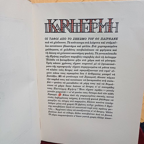 Book Παντέρμη Κρήτη first edition, like new, Greek history