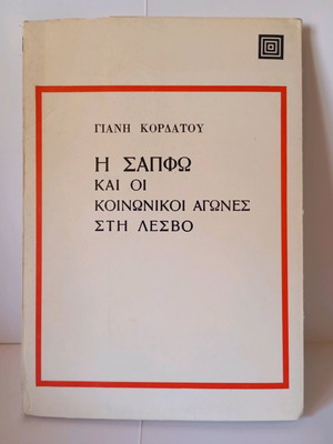 The Sappho and the Social Struggles in Lesbos book used, Greek
