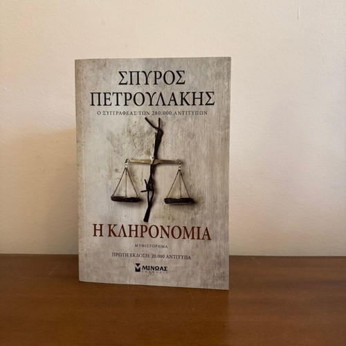 I Klironomia novel by Spyros Petroulakis