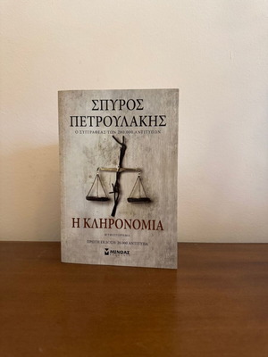 I Klironomia novel by Spyros Petroulakis
