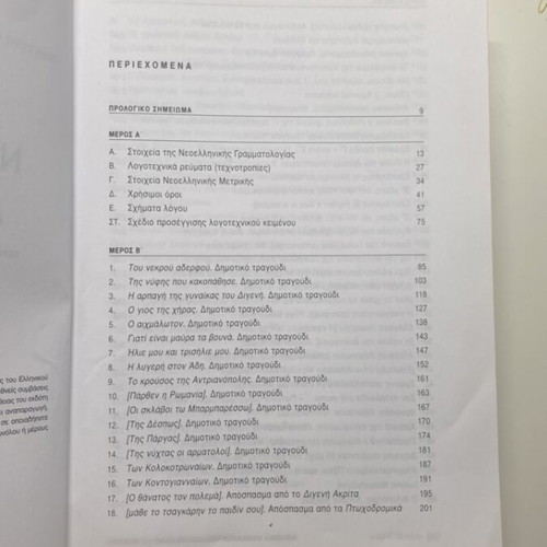 Modern Greek Literature Texts A Lyceum like new