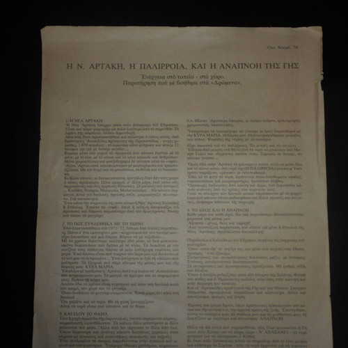 Giorgos Vakirtzis single sheet used, 34x28 cm, Nea Artaki Evia