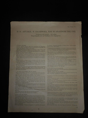 Giorgos Vakirtzis single sheet used, 34x28 cm, Nea Artaki Evia