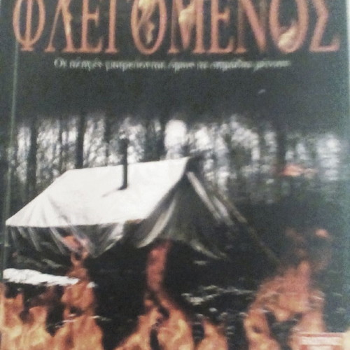 Flegomenos novel like new in Greek
