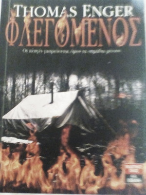 Φλεγόμενος μυθιστόρημα σαν καινούργιο στα ελληνικά