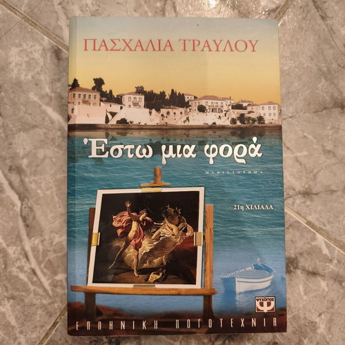 Esto Mia Fora novel by Paschalia Travlou