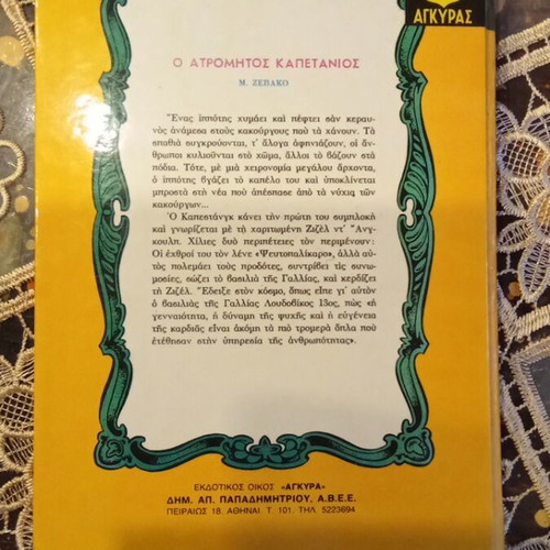 The Fearless Captain book used, Greek language