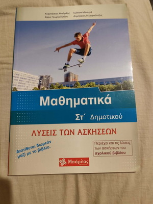 Βοήθημα μαθηματικών Στ Δημοτικού καινούργιο