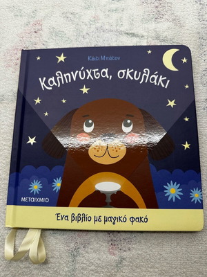 Goodnight Puppy Book new with Magic Flashlight 2+