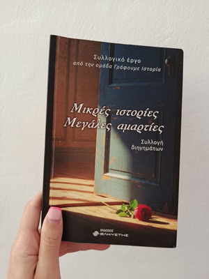 Mikres Istories Megales Amarties Short Story Collection like new
