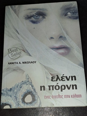 Eleni I Porni by Annita A. Nikolaou used Greek literature