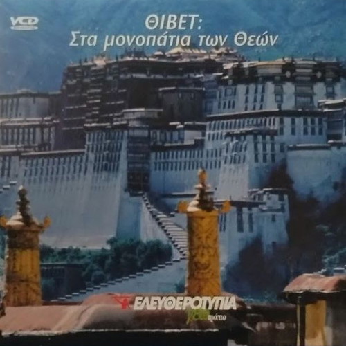Tibet: On the Paths of the Gods DVD new, dubbed