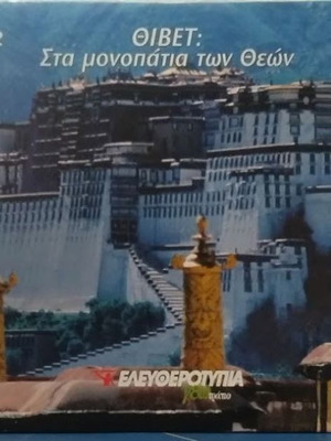 Tibet: On the Paths of the Gods DVD new, dubbed