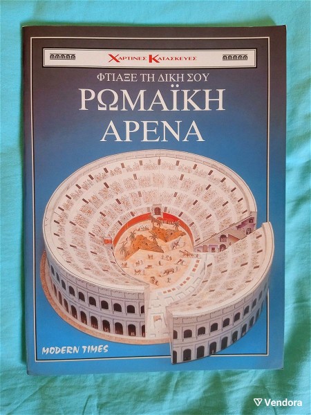  chartines kataskeves-romeki arena
