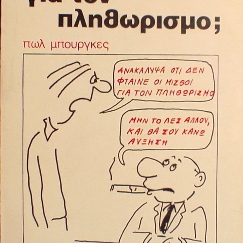 Book «Φταίνε οι μισθοί για τον πληθωρισμό;» by Paul Bourges like new