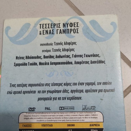 Tesseris Nyfes kai Enas Gambros DVD used, Greek cinema, Dinos Iliopoulos