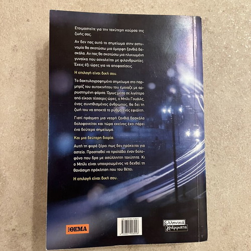 Velocity by Dean Koontz used Greek edition