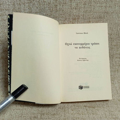 Eight Million Ways to Die by Lawrence Block like new, Greek edition