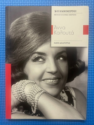 Anna Kalouta biography book by Makis Delaportas