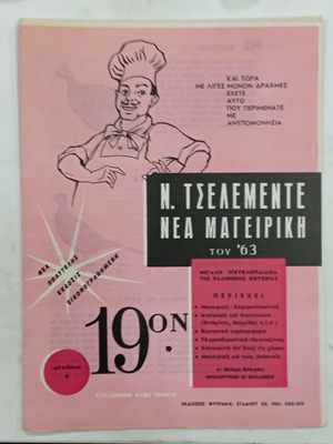 Περιοδικό Ν. Τσελεμέντε Νέα Μαγειρική τεύχος 19 σαν καινούργιο