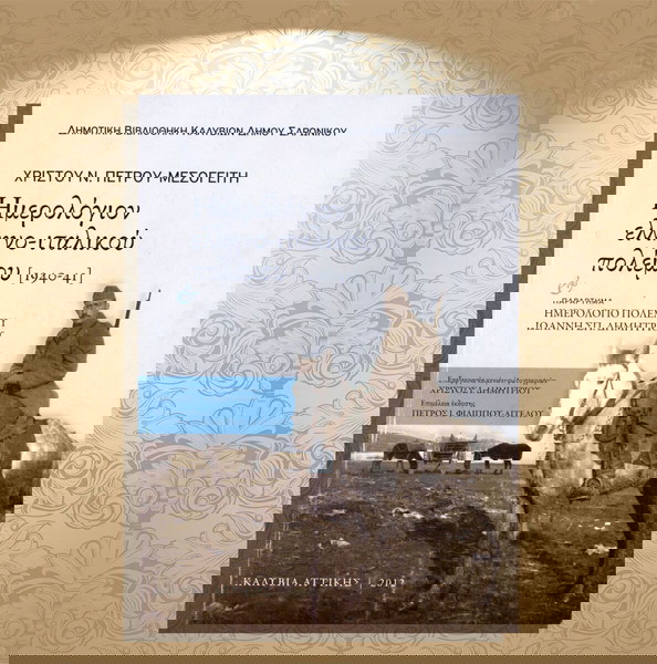 Χρίστου Πέτρου - Μεσογείτη (2012) Ημερολόγιον ελληνο-ιταλικού πολέμου 1940-41