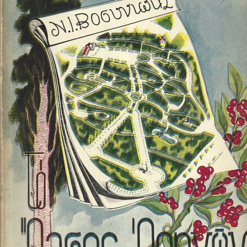 Βιβλίο Άλσος Αθηνών μεταχειρισμένο, 1949, σε άριστη κατάσταση