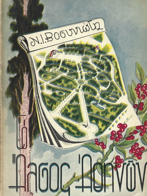 Βιβλίο Άλσος Αθηνών μεταχειρισμένο, 1949, σε άριστη κατάσταση