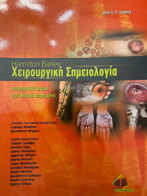 Hamilton Bailey Χειρουργική Σημειολογία μεταχειρισμένο, αντικειμενικά σημεία στην κλινική χειρουργική