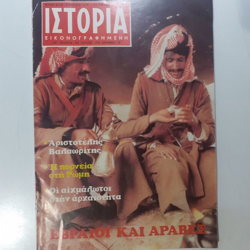 Istoria Eikonografimeni Issue 133 July 1979 like new
