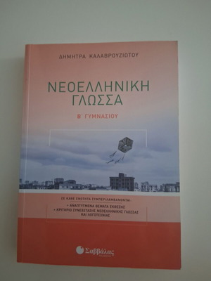 Neoelliniki Glossa B' Gymnasiou textbook like new, Greek language